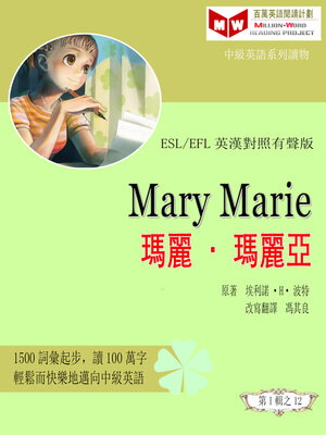 cover image of Mary Marie 瑪麗<li>瑪麗亞 (ESL/EFL 英漢對照有聲版)